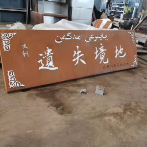 施秉耐候钢招牌